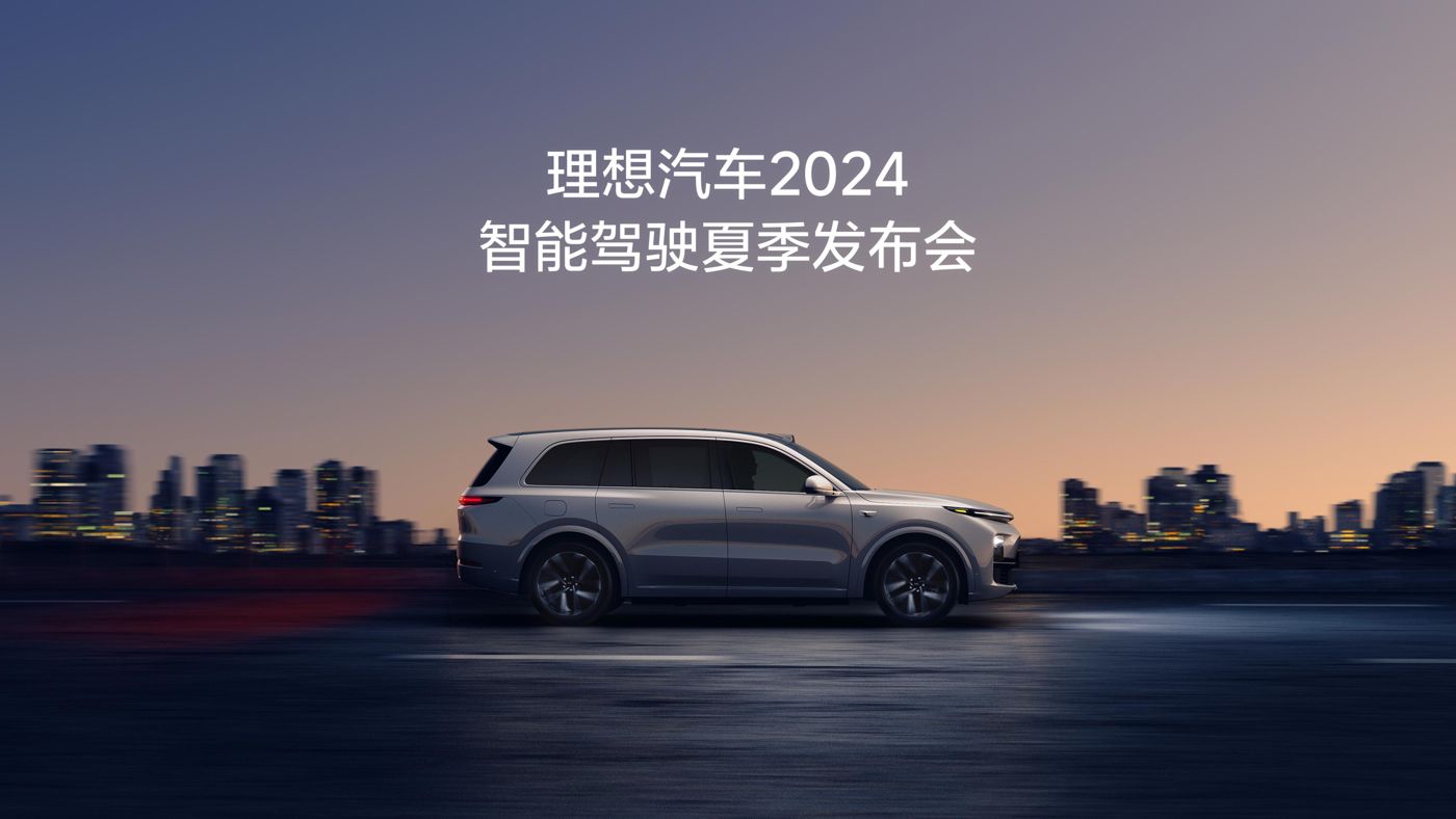 j9国际官网汽车2024智能驾驶夏季发布会
